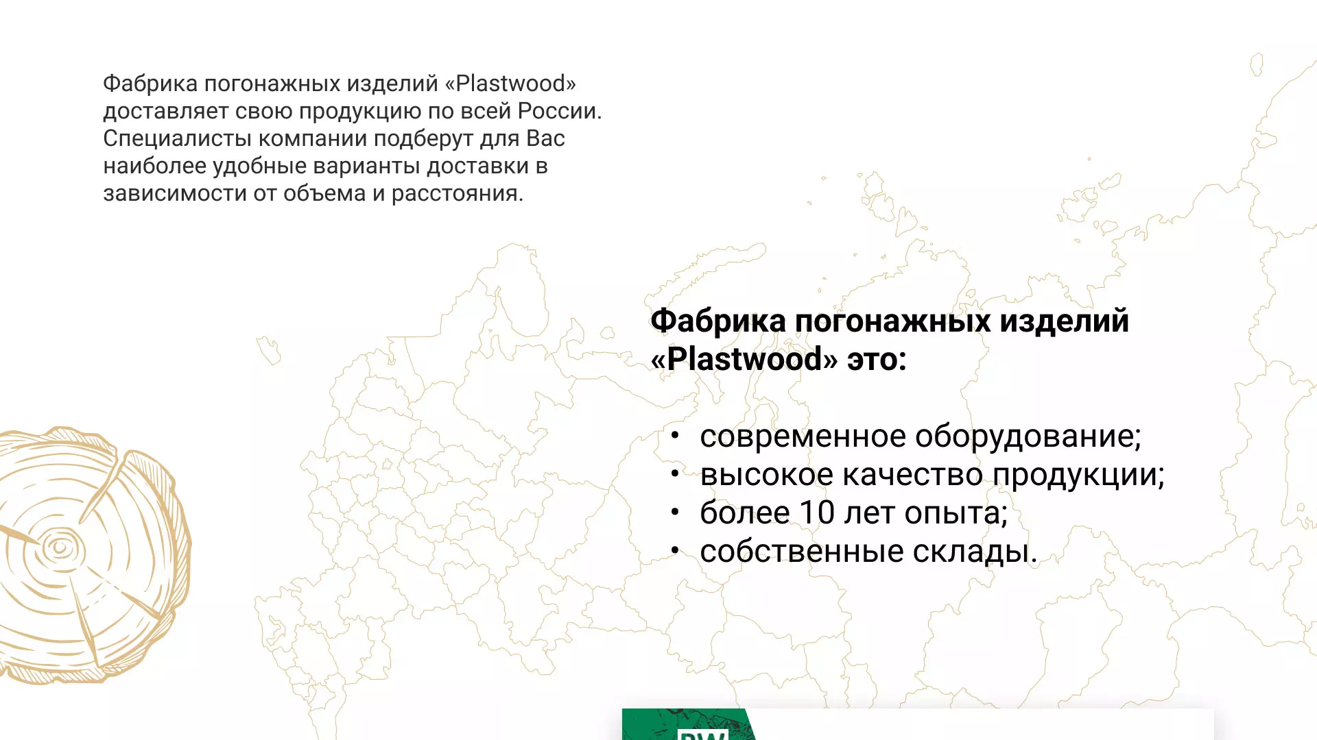 Разработка айдентики и сайта компании «Plastwood» в Кудымкаре