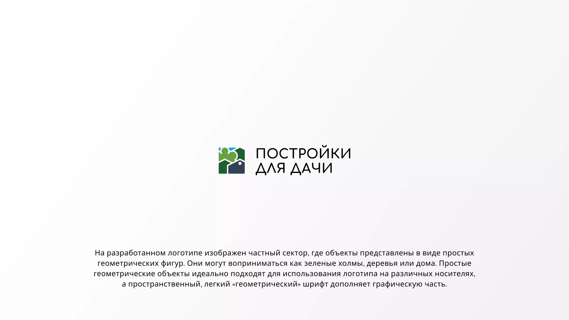 Разработка логотипа в Кудымкаре для компании «Постройки для дачи»