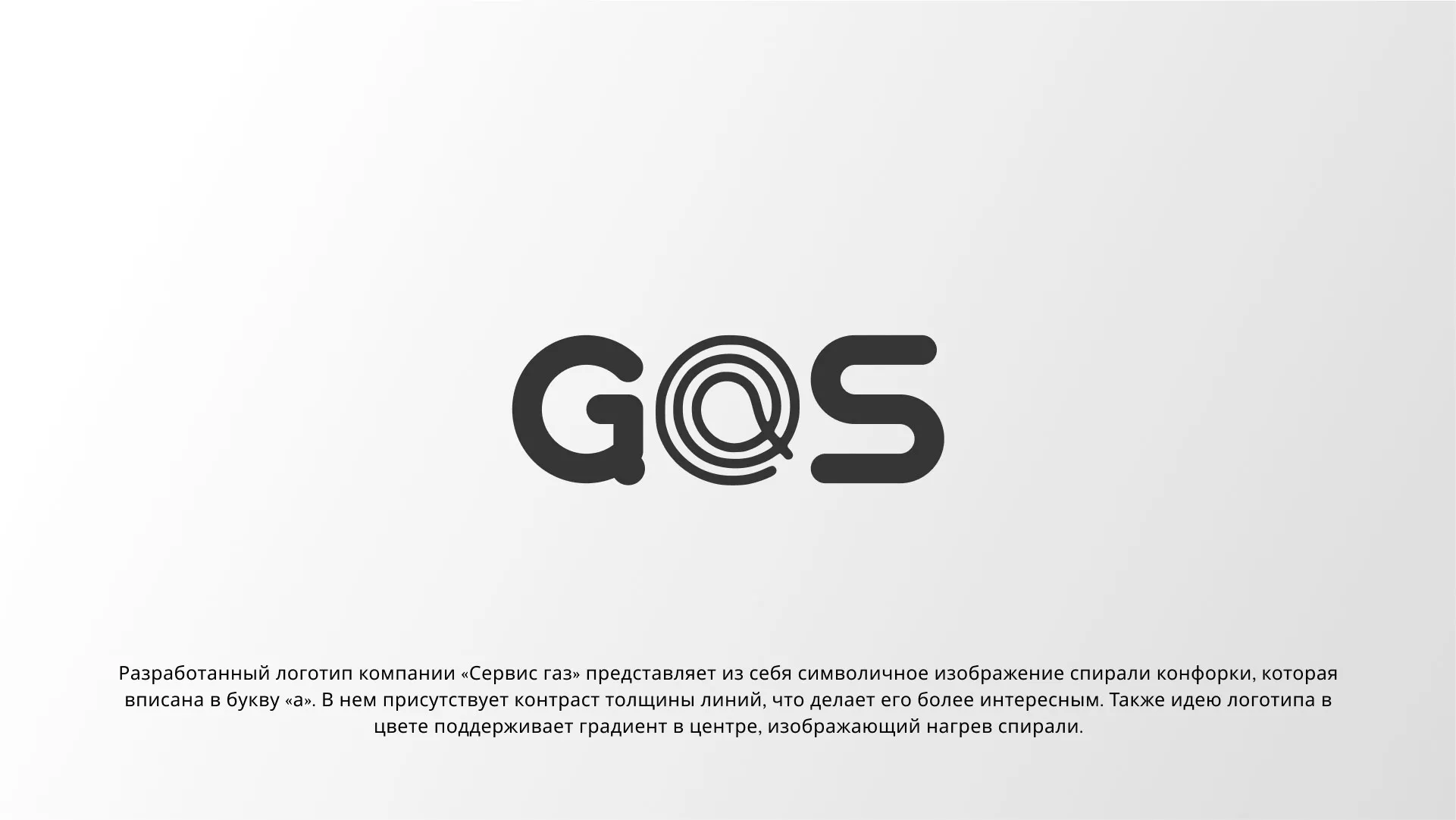 Создание логотипа компании «Сервис газ» в Кудымкаре
