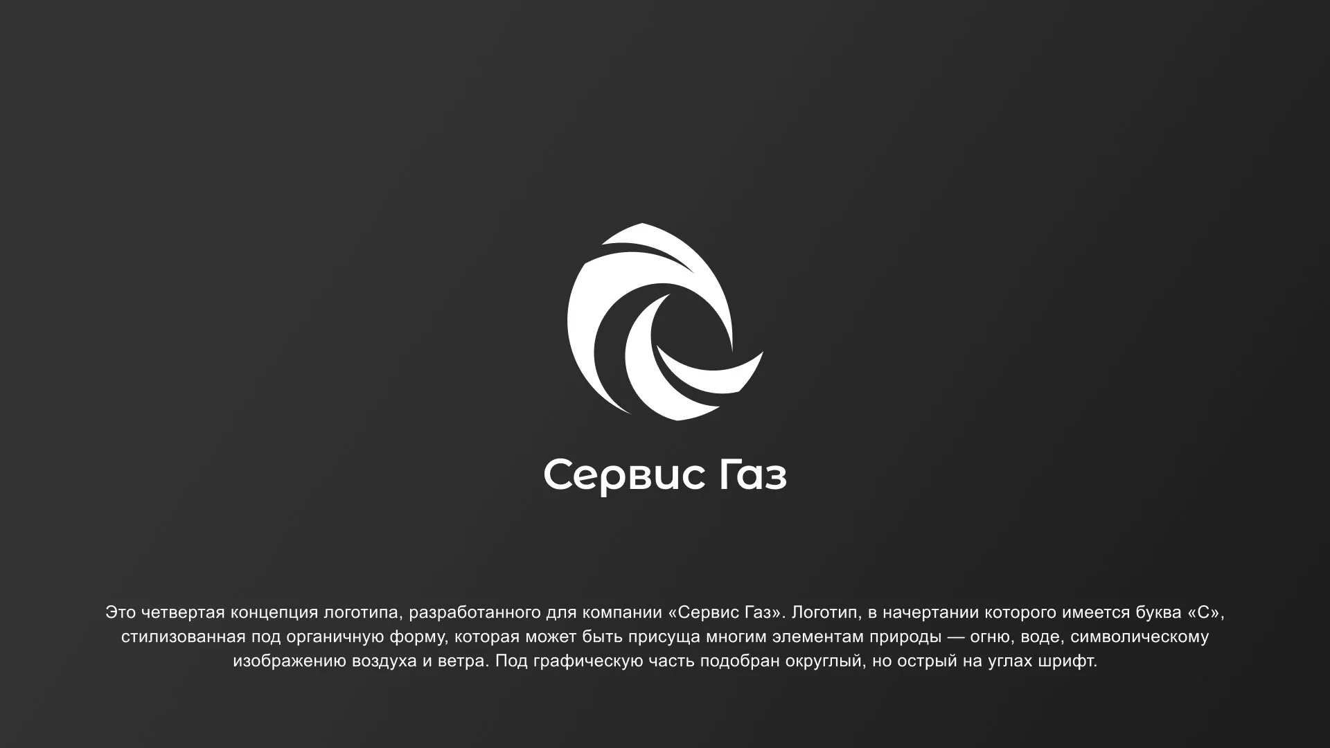 Создание логотипа газовой компании «Сервис Газ» в Кудымкаре