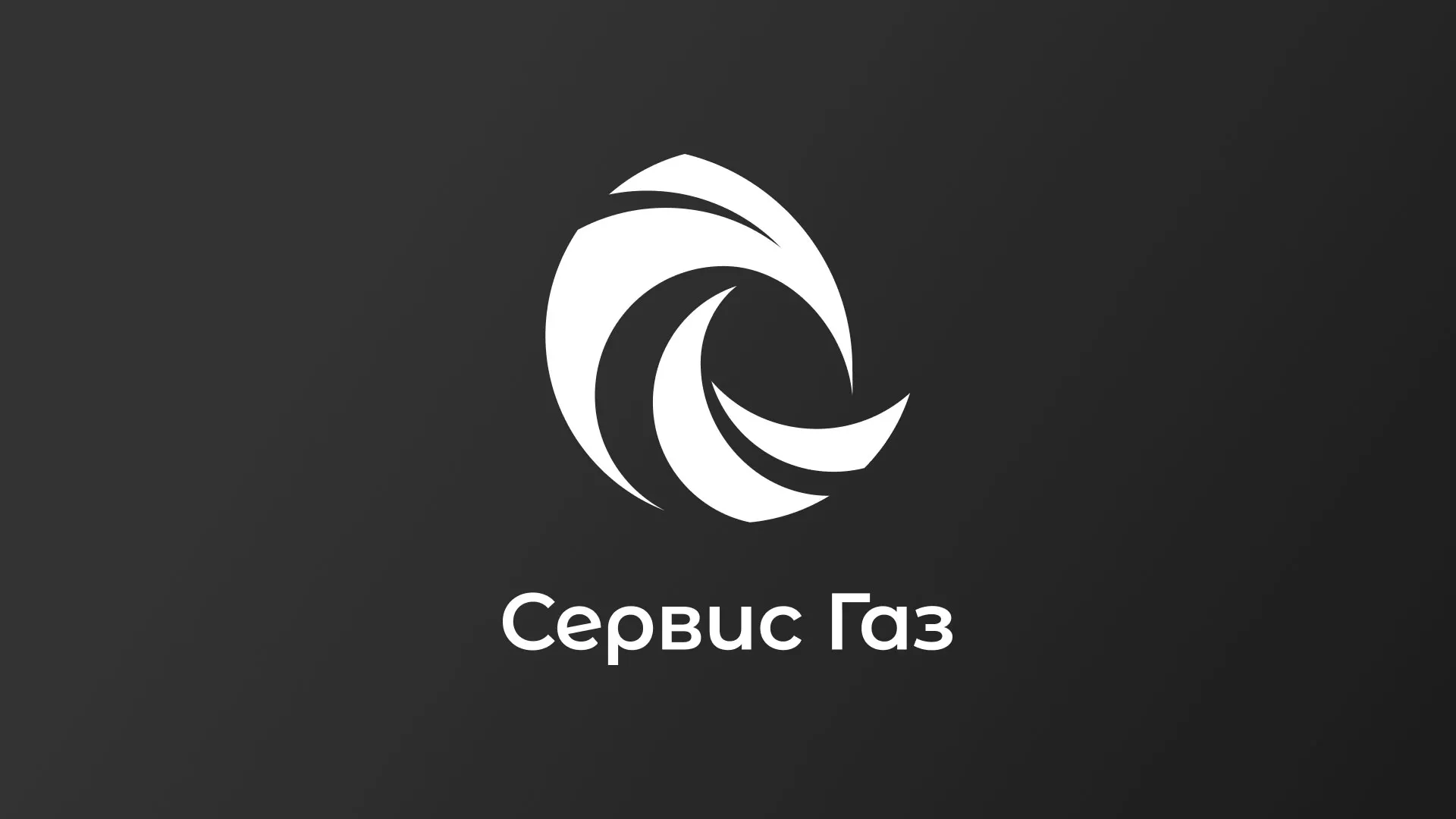 Создание логотипа газовой компании «Сервис Газ» в Кудымкаре