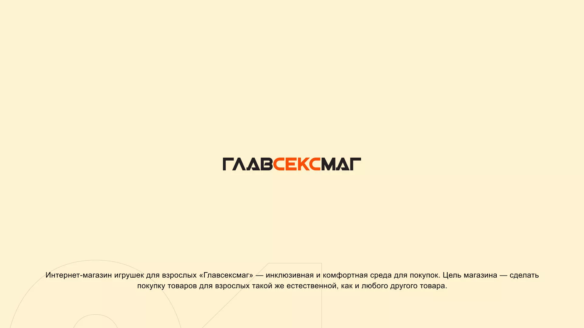 Создание интернет-магазина «Главсексмаг» в Кудымкаре
