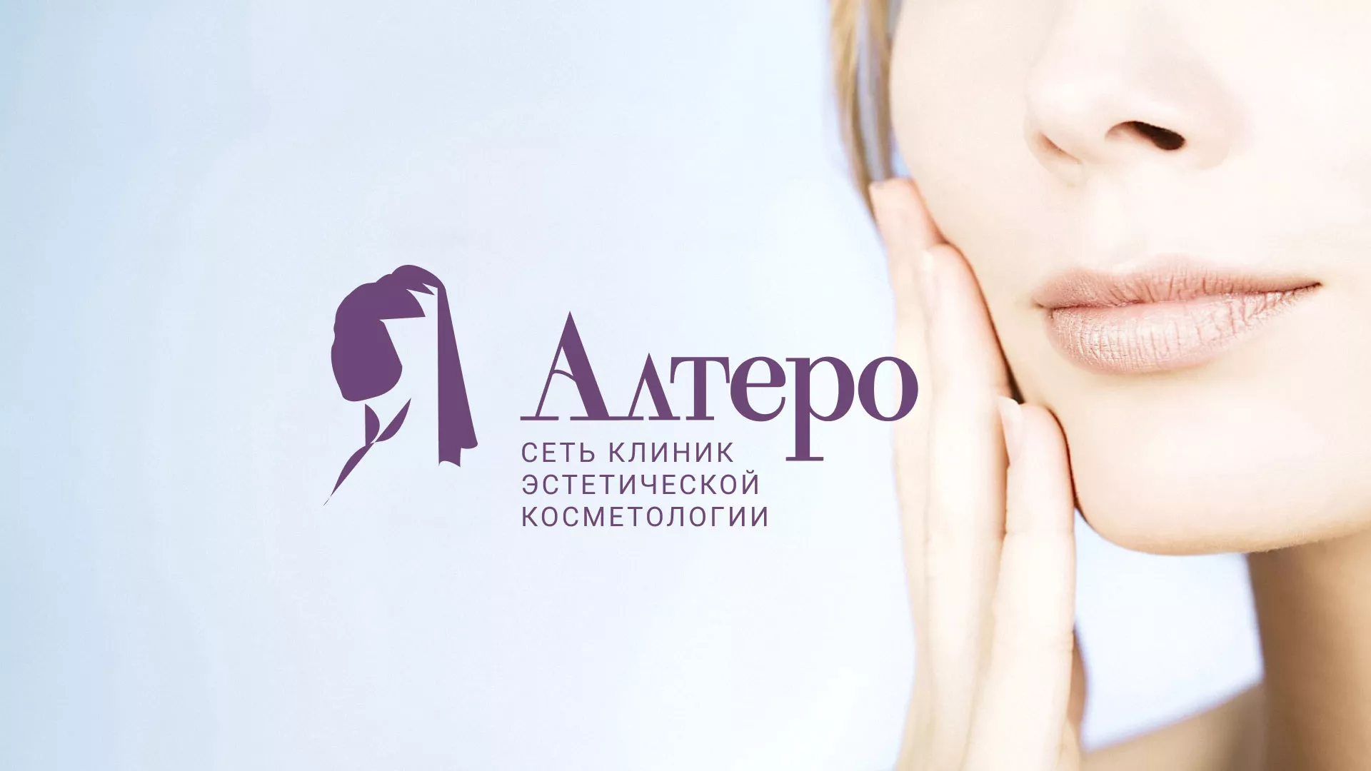 Создание сайта сети клиник эстетической косметологии «Алтеро» в Кудымкаре