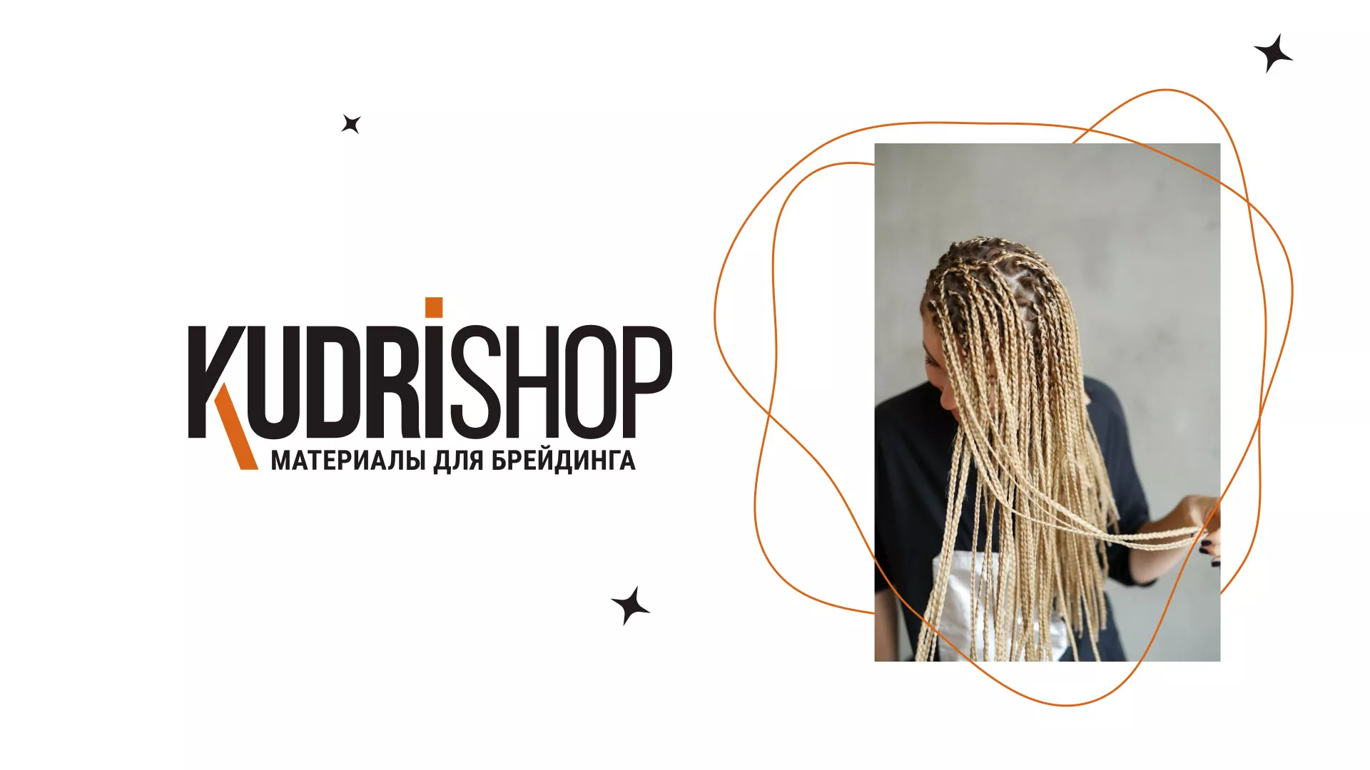 Создание интернет-магазина «КудриШоп» в Кудымкаре