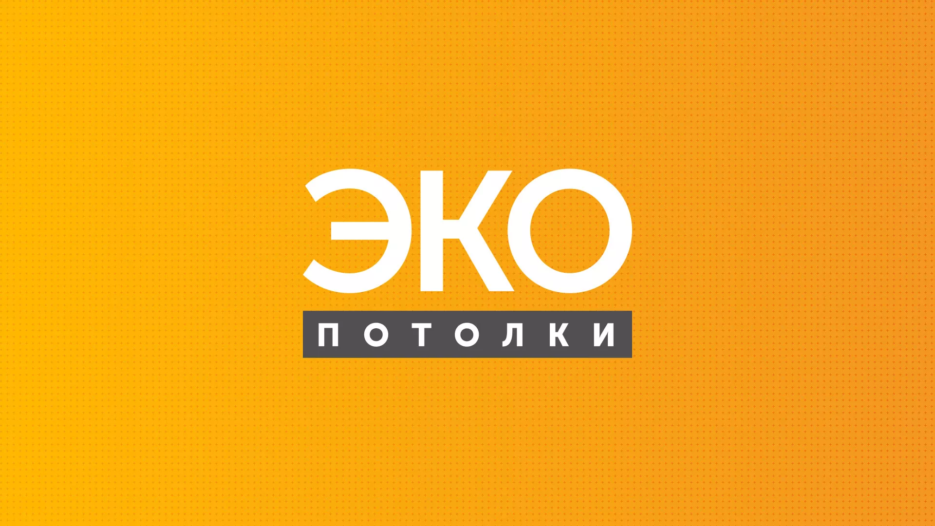 Разработка сайта по натяжным потолкам «Эко Потолки» в Кудымкаре