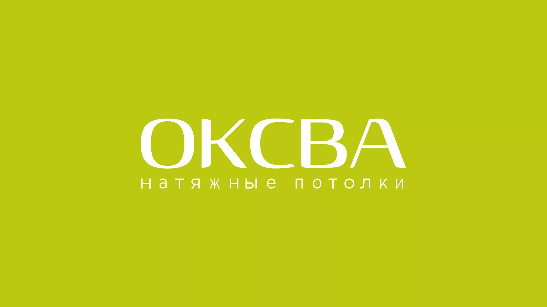 Создание сайта по продаже натяжных потолков для компании «ОКСВА» в Кудымкаре