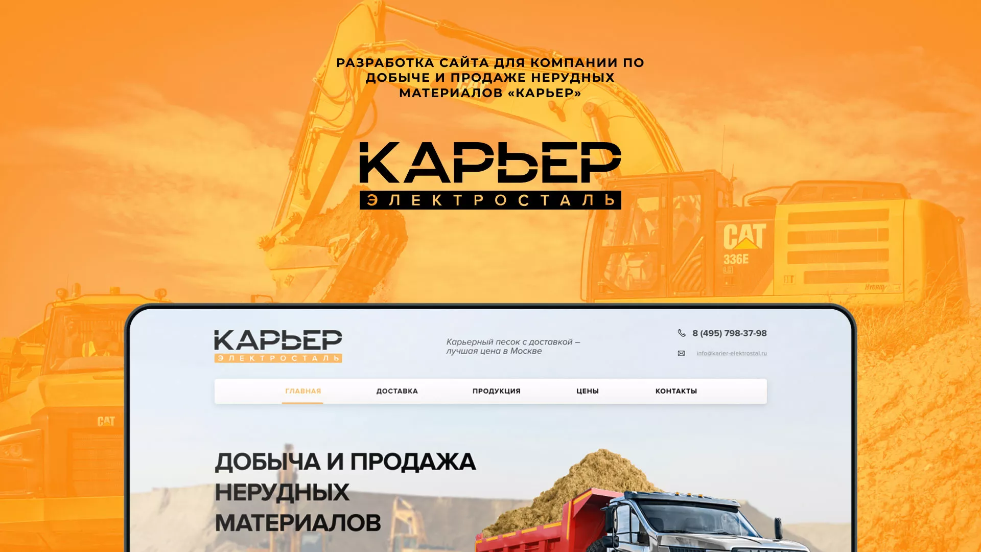 Разработка сайта по продаже нерудных материалов «Карьер» в Кудымкаре