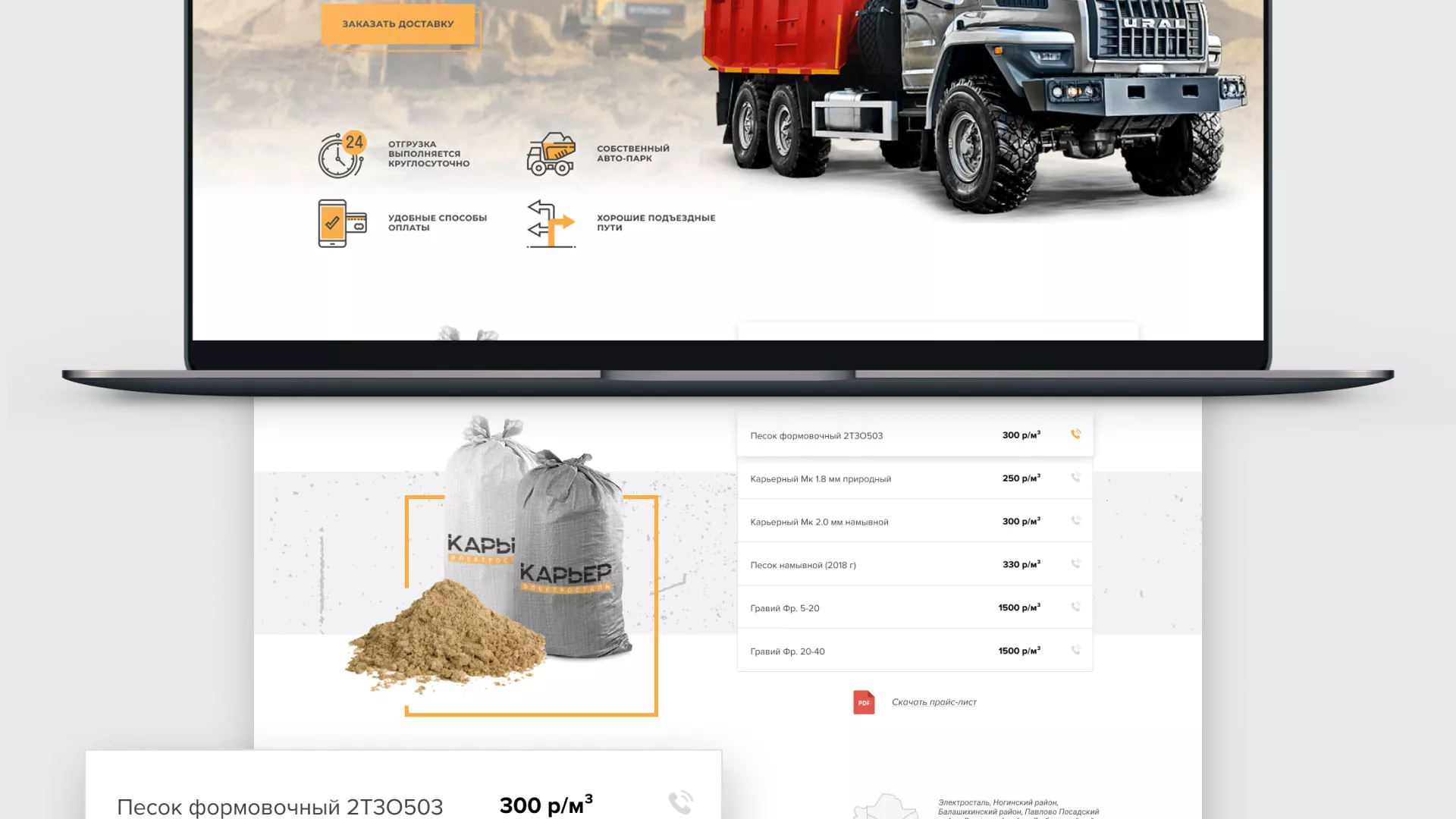 Разработка сайта по продаже нерудных материалов «Карьер» в Кудымкаре