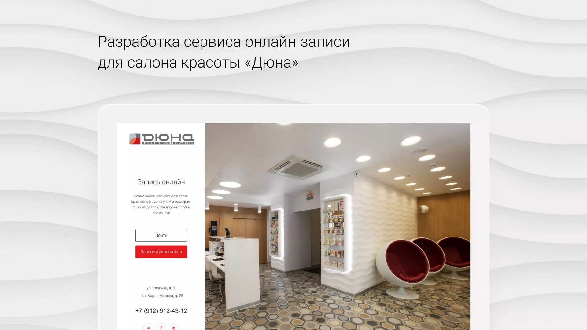 Разработка сервиса онлайн-записи для сети салонов красоты «ДЮНА» в Кудымкаре