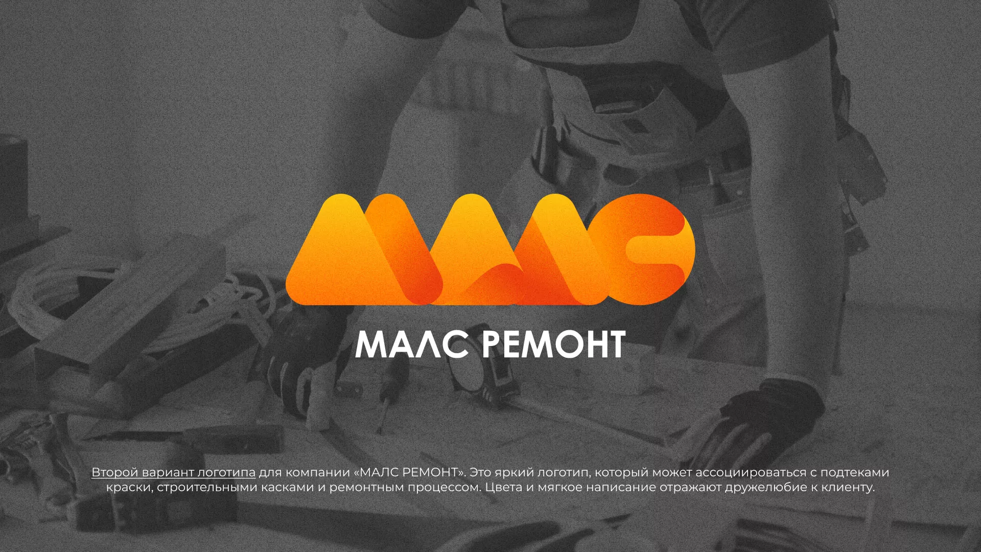 Создание логотипа для компании «МАЛС РЕМОНТ» в Кудымкаре