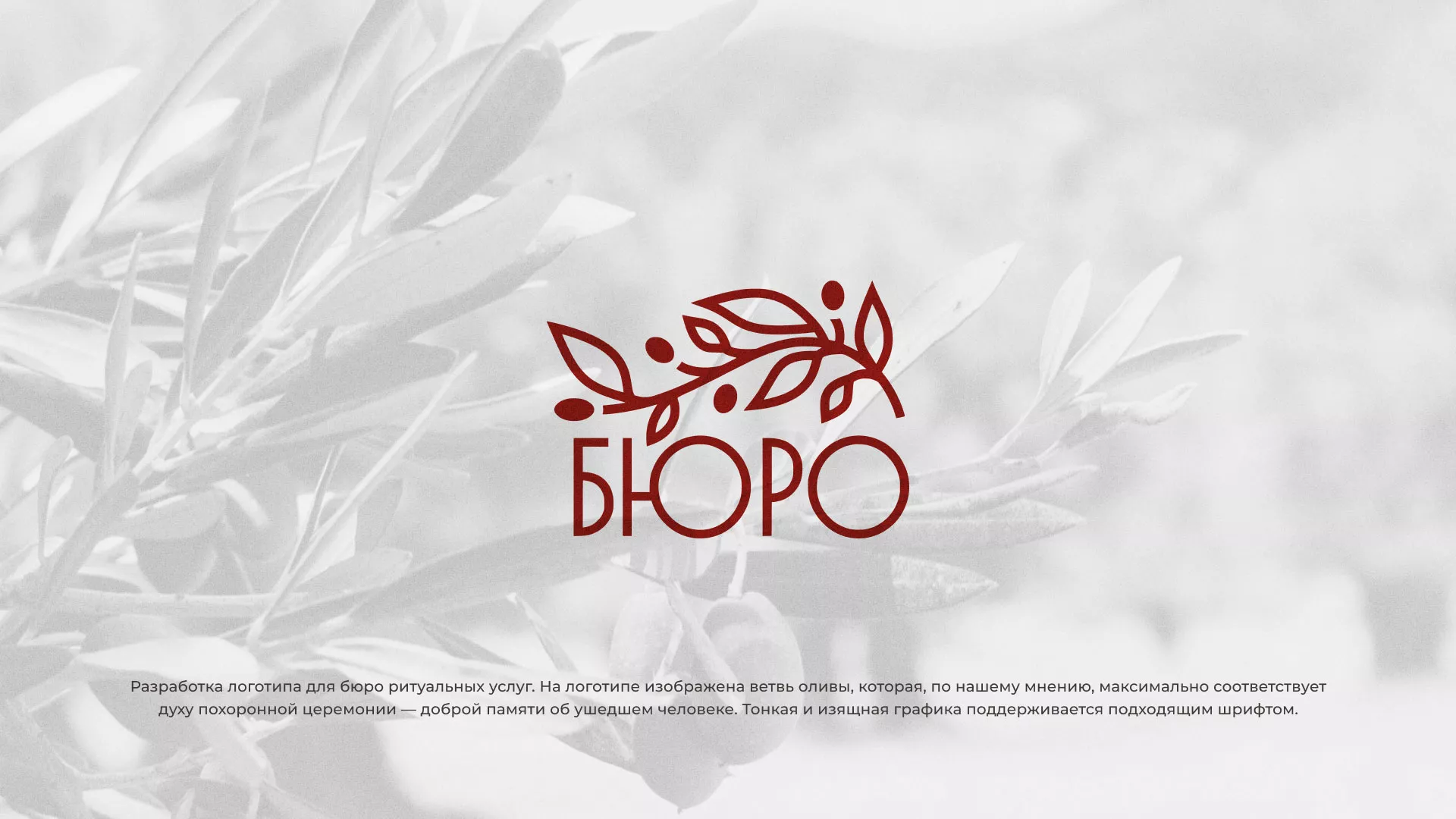 Разработка логотипа для бюро ритуальных услуг в Кудымкаре