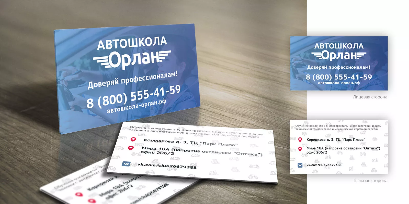 Дизайн рекламных визиток для автошколы «Орлан» в Кудымкаре