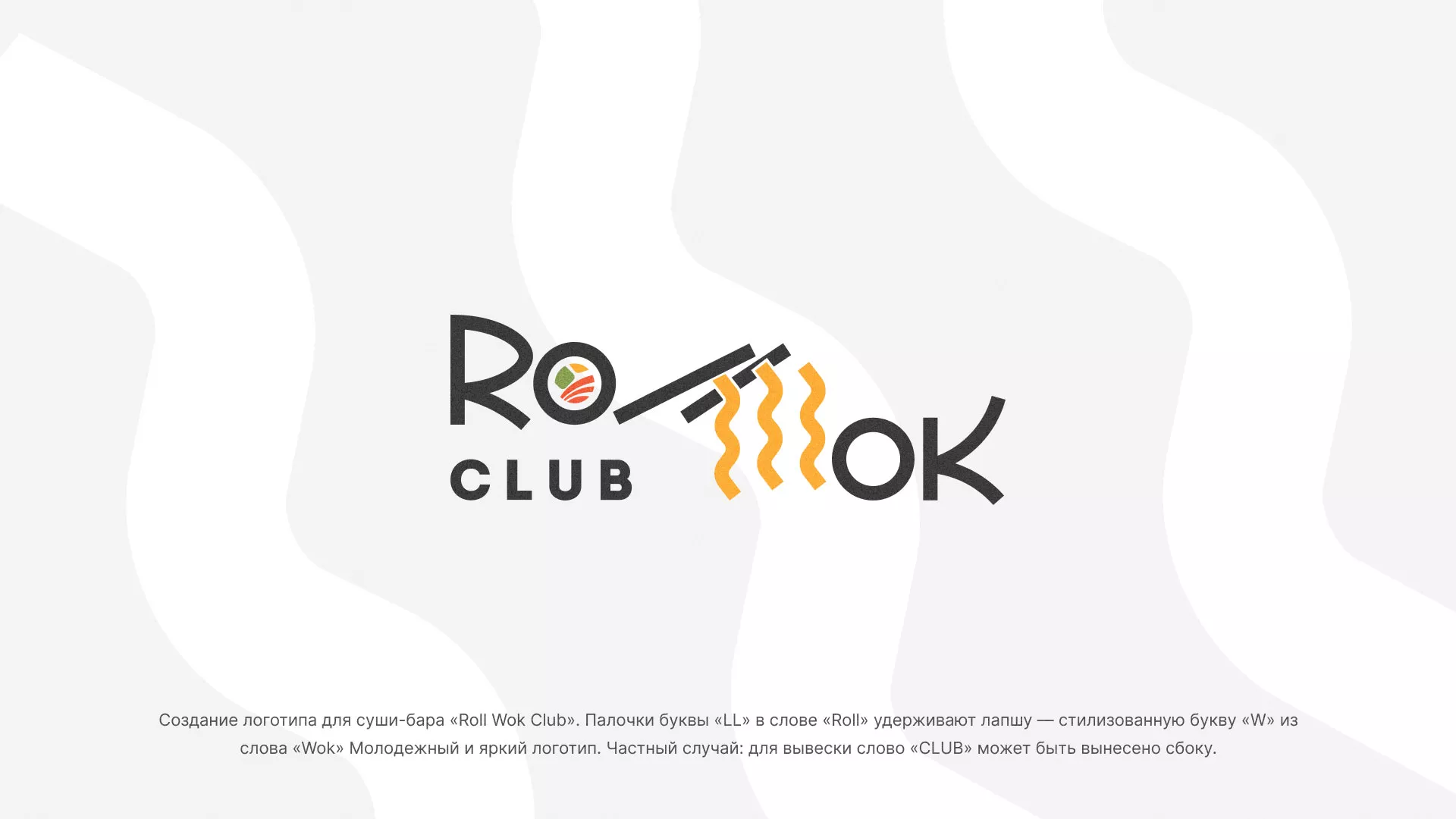 Создание логотипа суши-бара «Roll Wok Club» в Кудымкаре