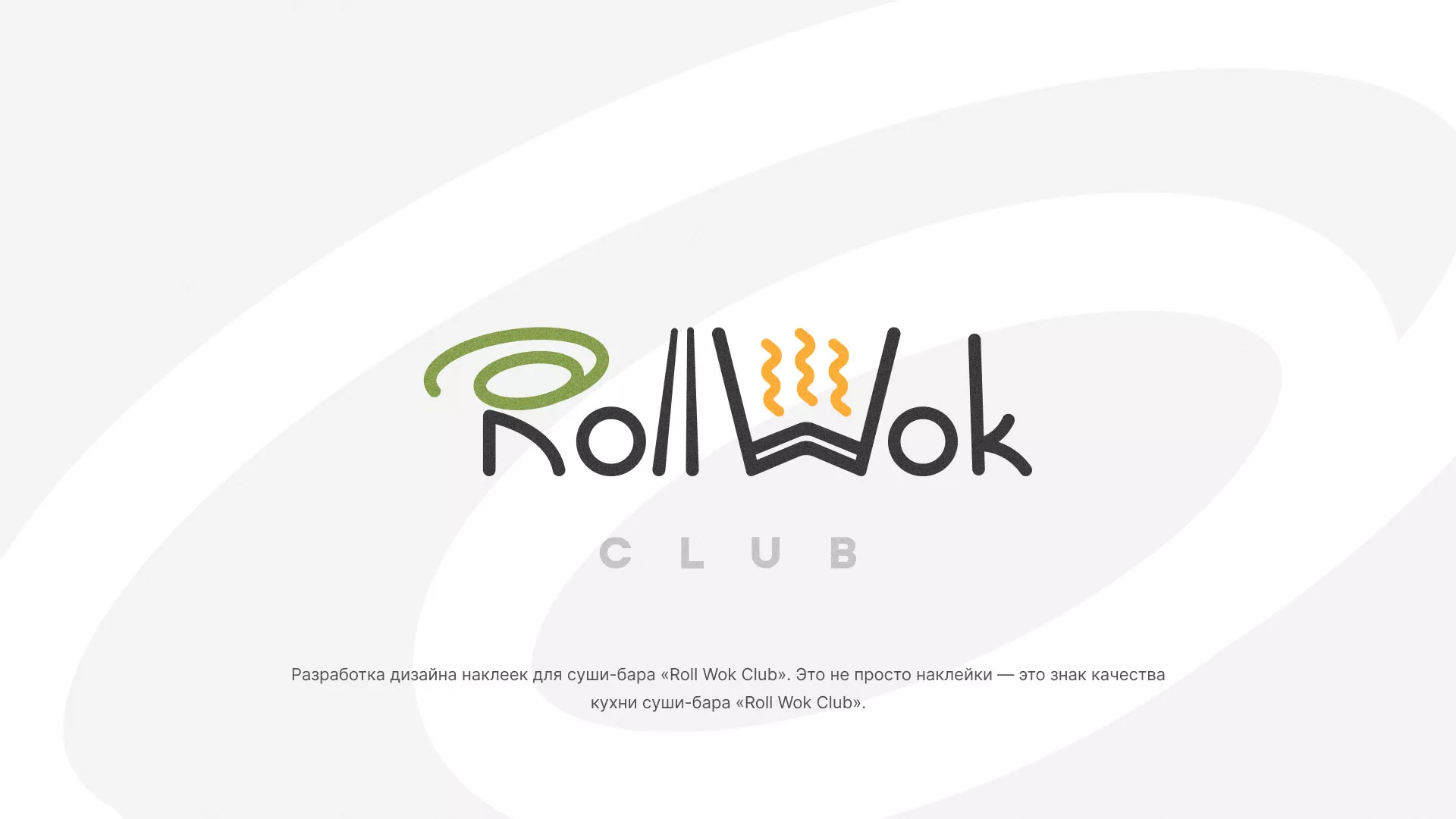 Разработка наклеек для суши-бара «Roll Wok Club» в Кудымкаре