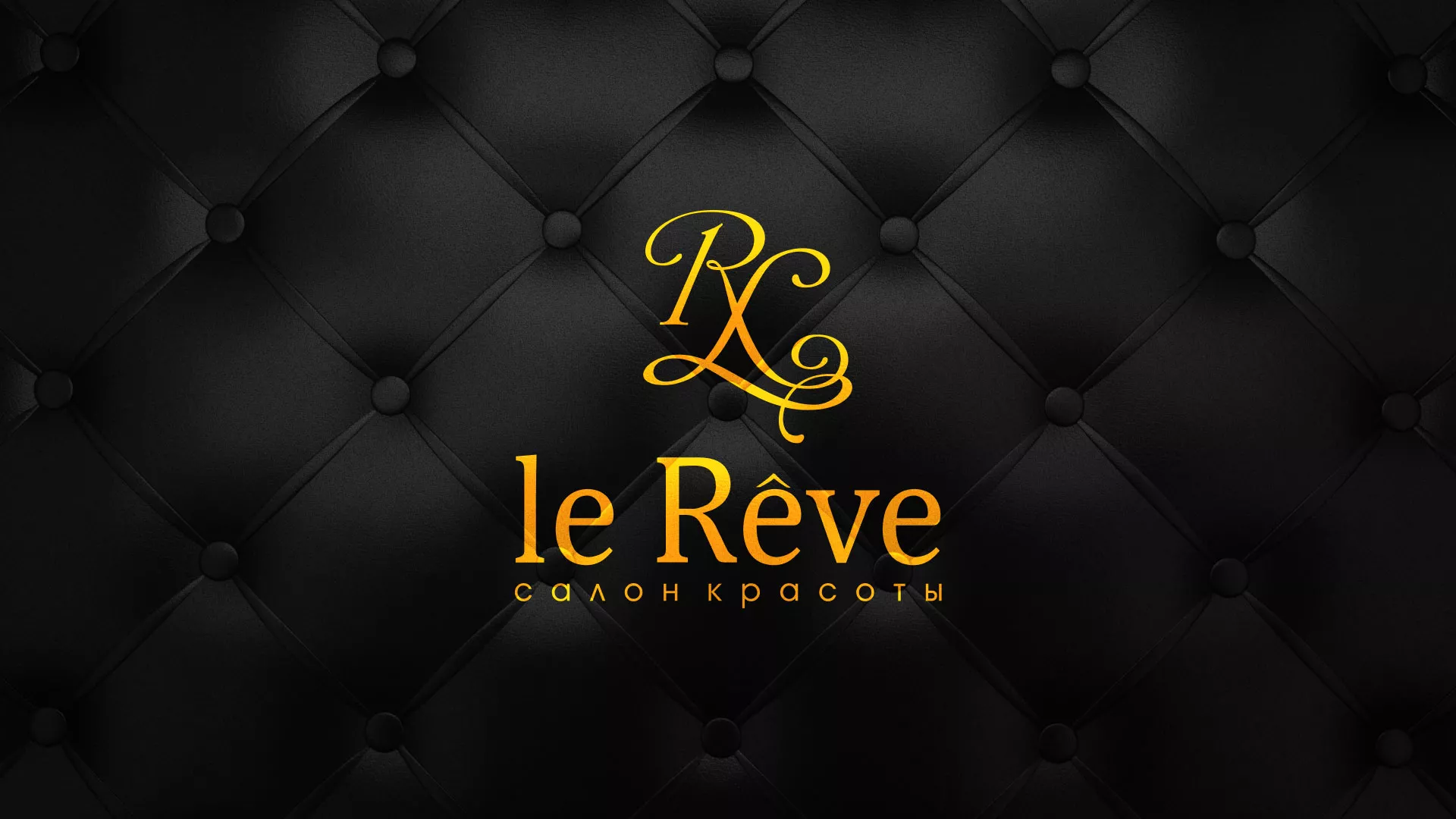 Разработка листовок для салона красоты «Le Reve» в Кудымкаре
