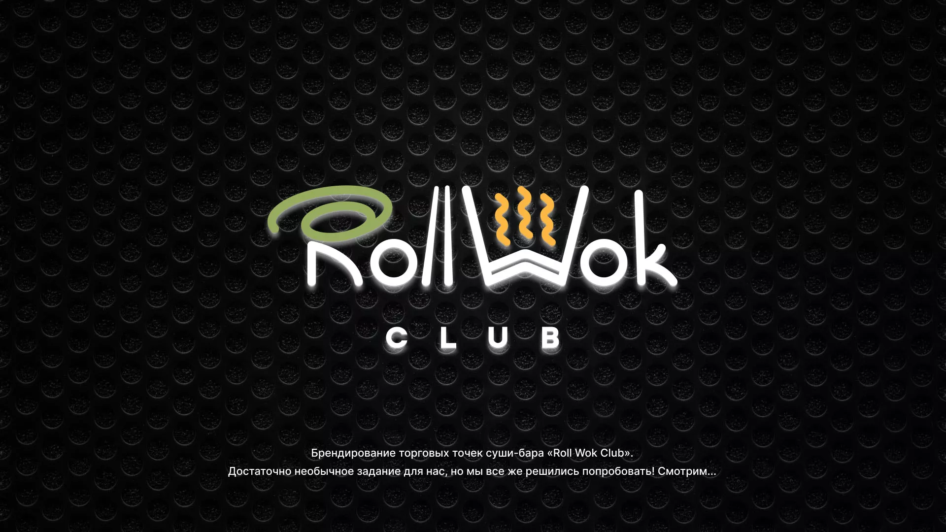 Брендирование торговых точек суши-бара «Roll Wok Club» в Кудымкаре