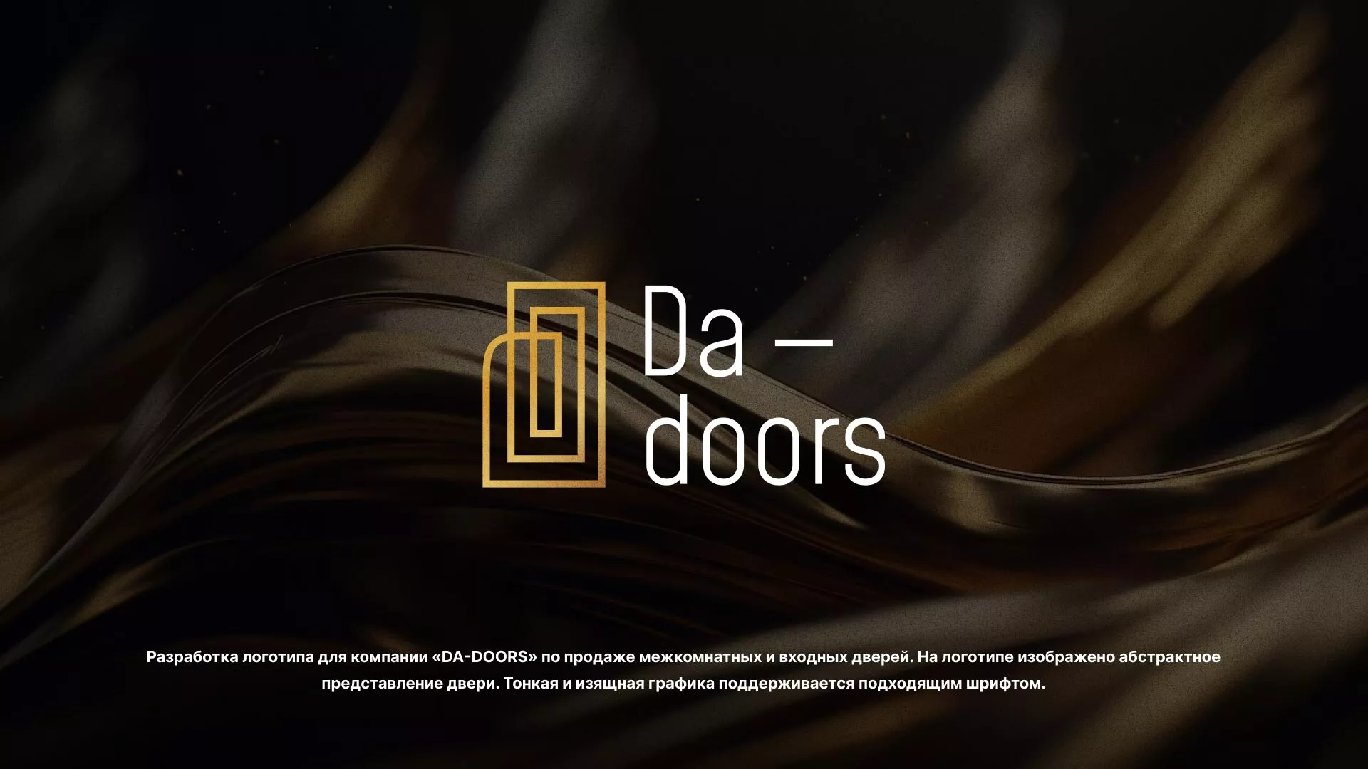 Разработка логотипа для компании «DA-DOORS» в Кудымкаре